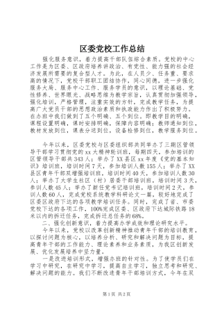 2024年区委党校工作总结