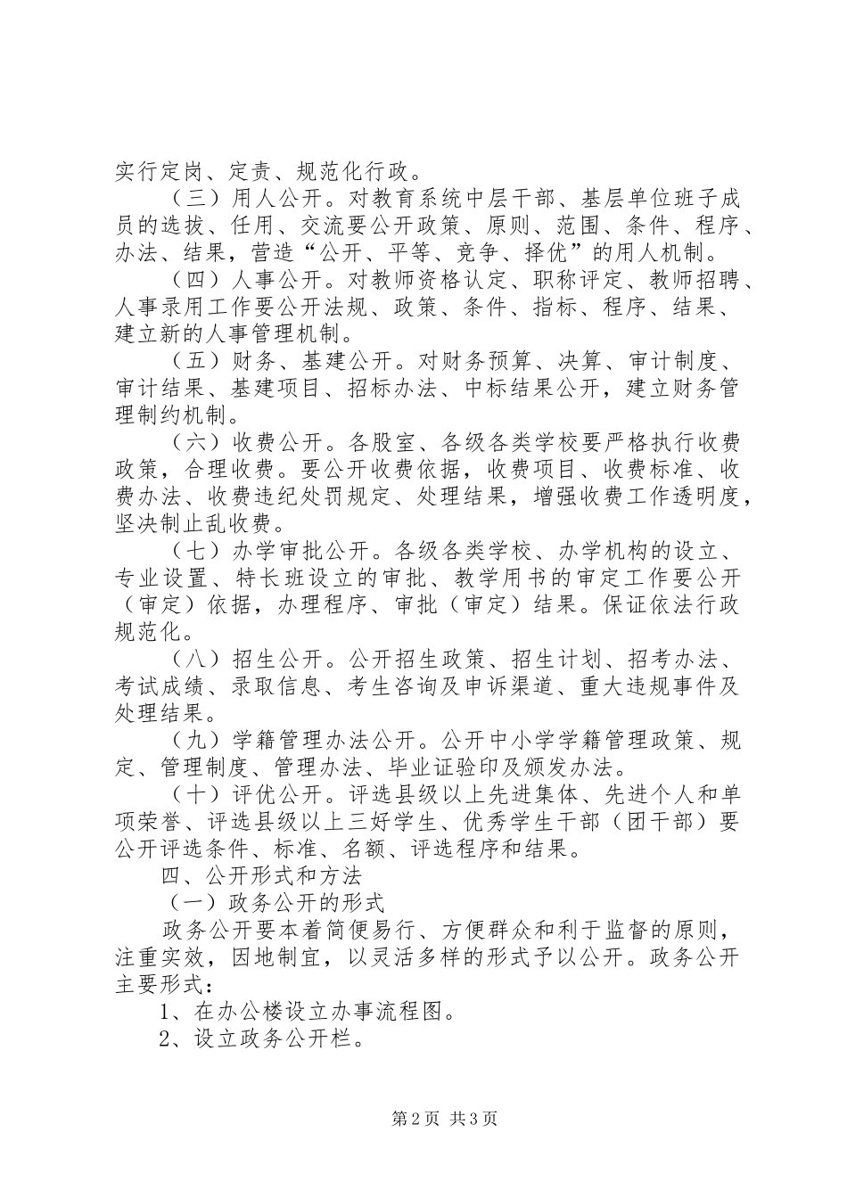 2024年教育局政务公开工作计划_第2页