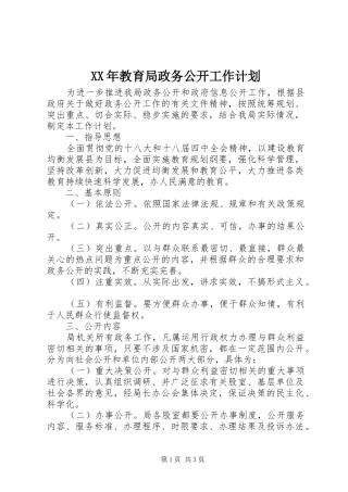 2024年教育局政务公开工作计划