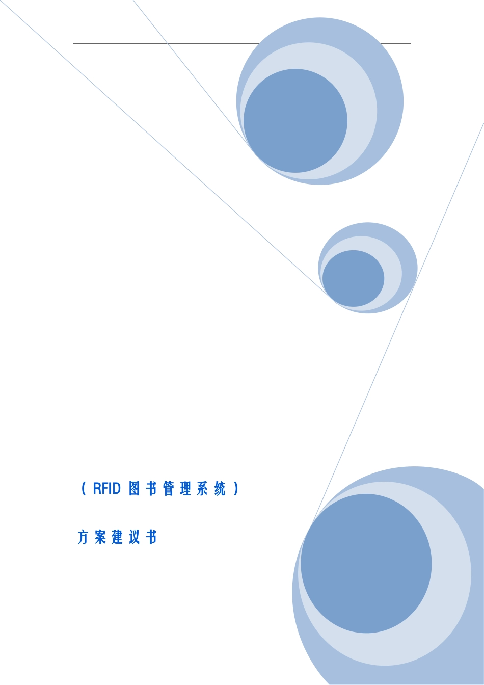 图书馆RFID建设方案_第1页