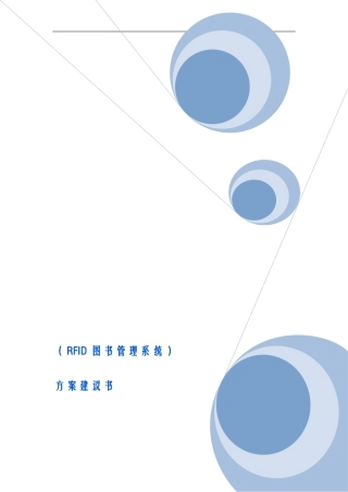 图书馆RFID建设方案