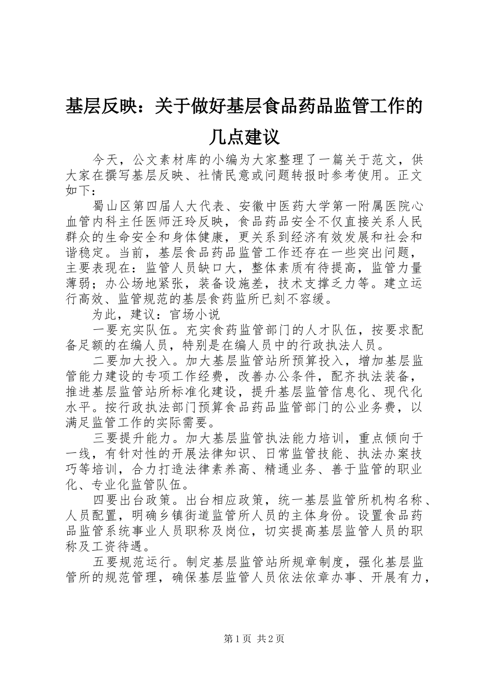 2024年基层反映关于做好基层食品药品监管工作的几点建议_第1页