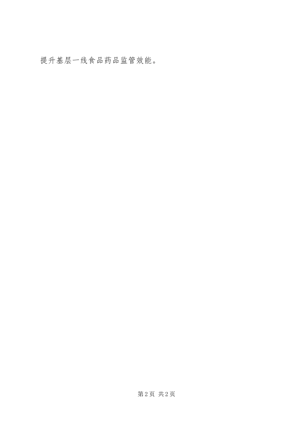2024年基层反映关于做好基层食品药品监管工作的几点建议_第2页