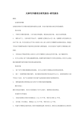 天津写字楼项目研究报告