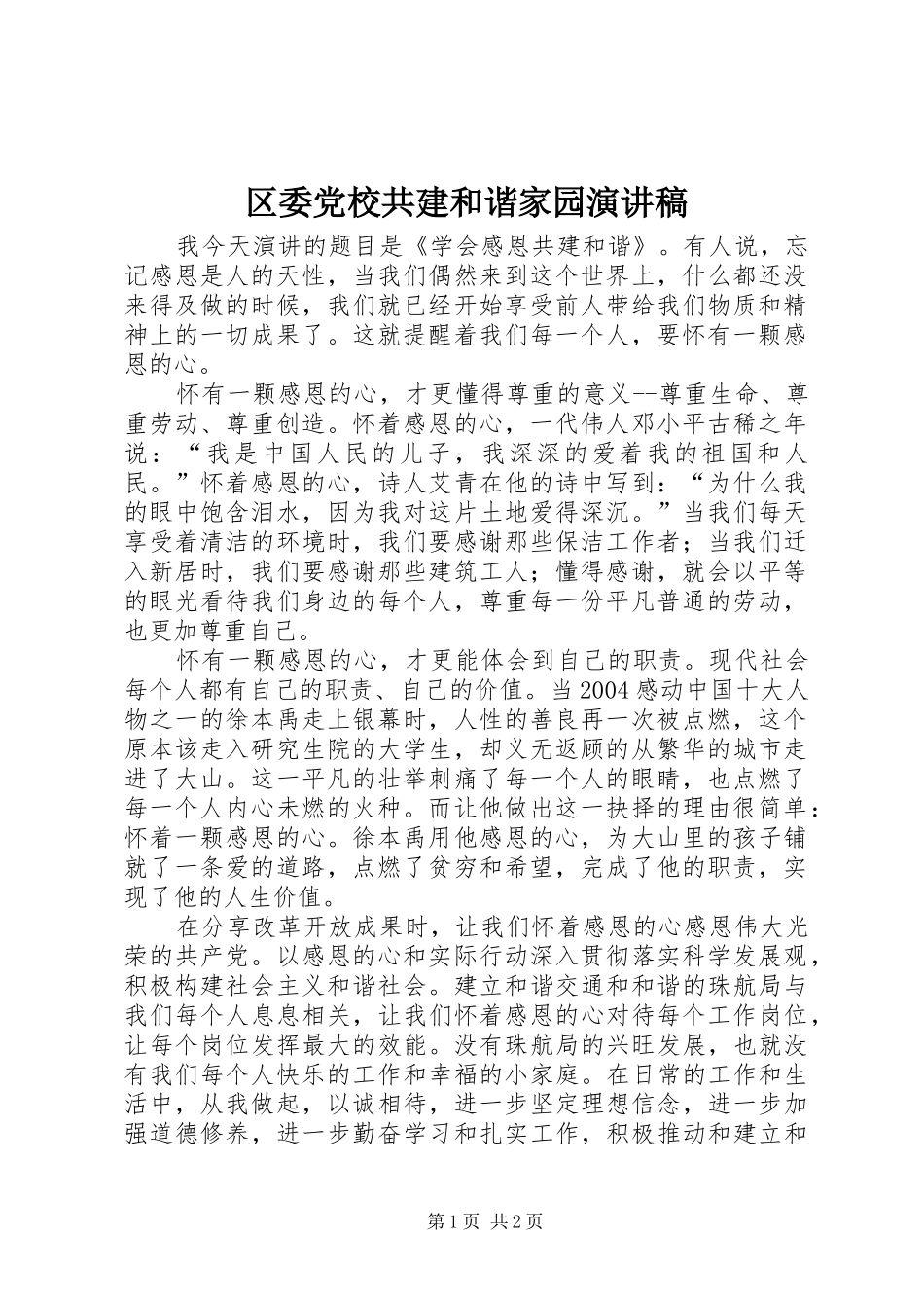 2024年区委党校共建和谐家园演讲稿_第1页