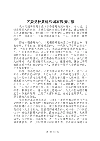 2024年区委党校共建和谐家园演讲稿