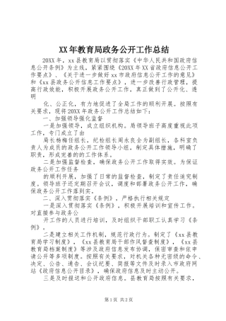 2024年教育局政务公开工作总结