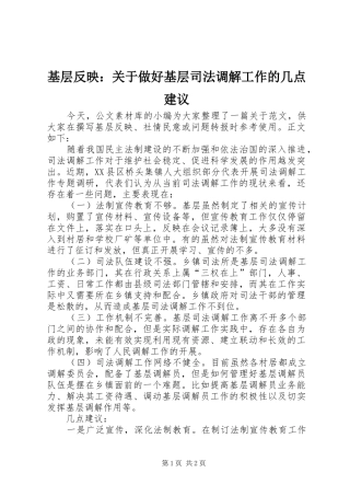 2024年基层反映关于做好基层司法调解工作的几点建议