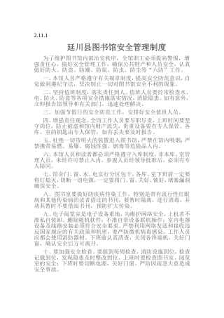 图书馆安全管理