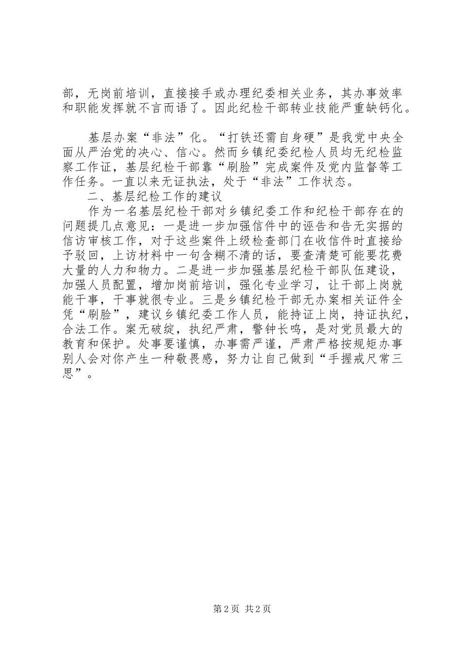 2024年基层反映关于做好乡镇纪检工作的思考_第2页