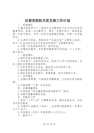 2024年区委党校机关党支部工作计划