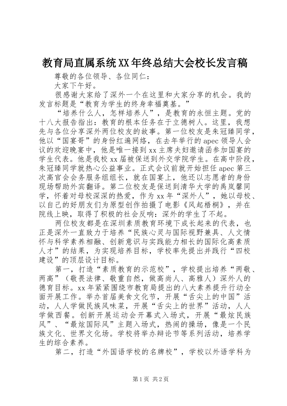 2024年教育局直属系统终总结大会校长讲话稿_第1页