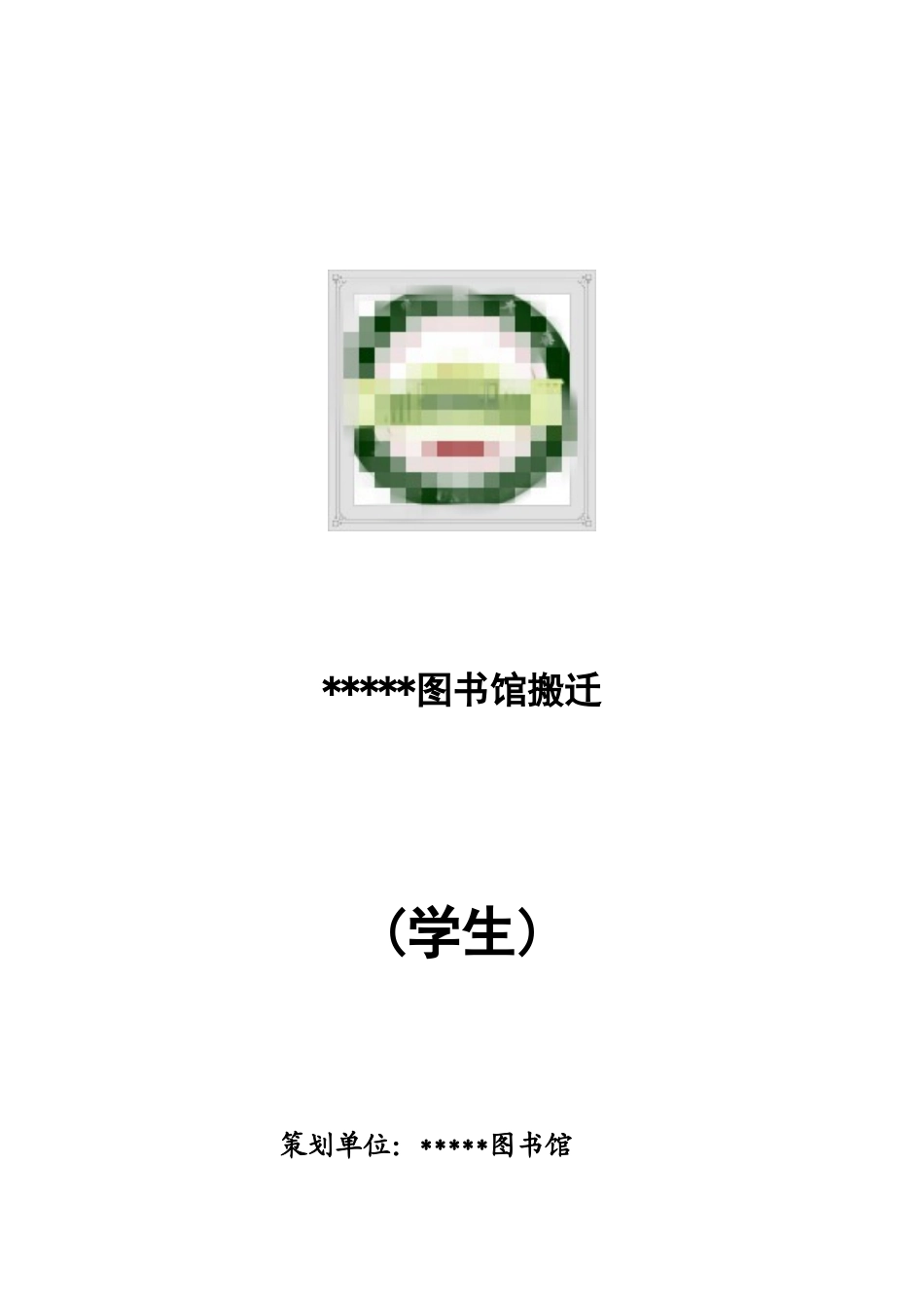 图书馆搬迁方案1-学生_第1页