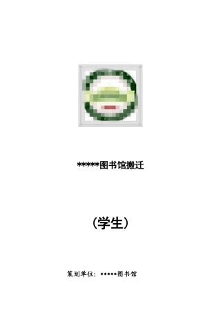 图书馆搬迁方案1-学生