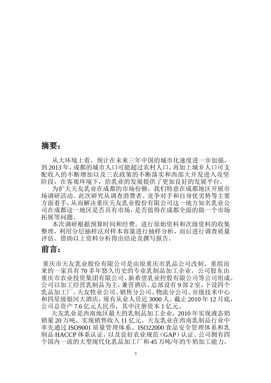 天友乳业在成都的推广市场研究计划书完1_第3页