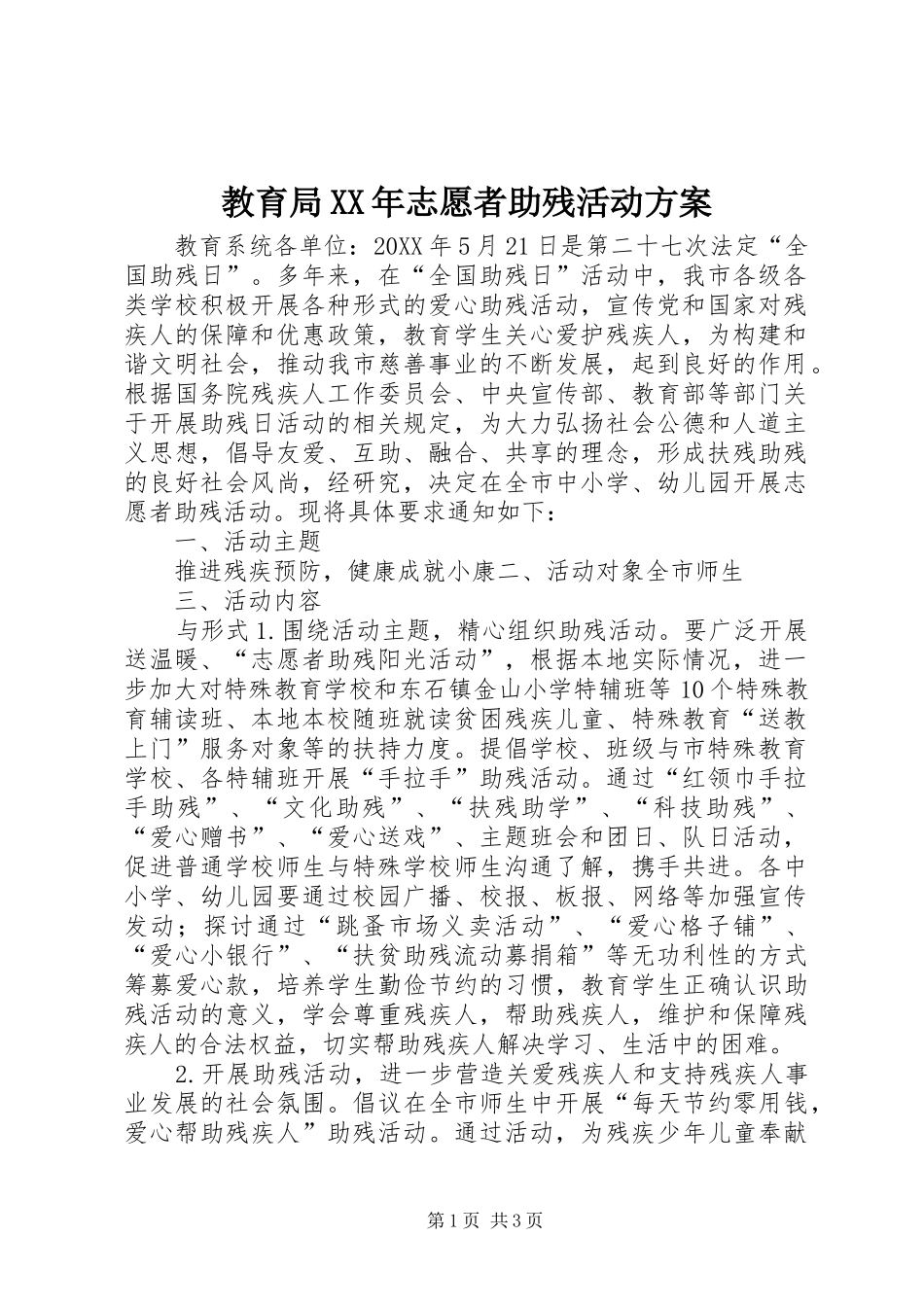 2024年教育局志愿者助残活动方案_第1页