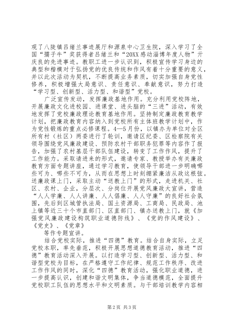 2024年区委党校加强党风廉政建设优化教育培训情况报告_第2页