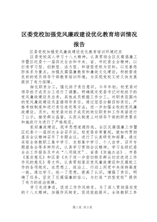 2024年区委党校加强党风廉政建设优化教育培训情况报告
