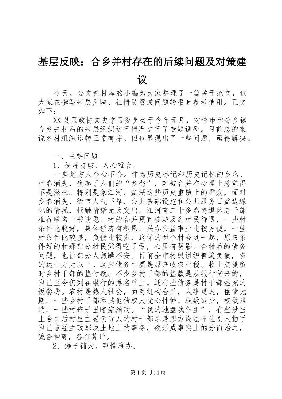 2024年基层反映合乡并村存在的后续问题及对策建议_第1页