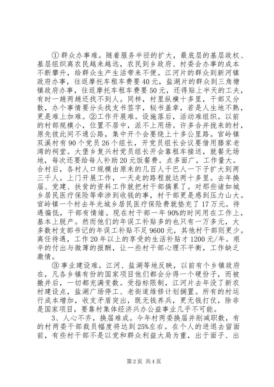 2024年基层反映合乡并村存在的后续问题及对策建议_第2页