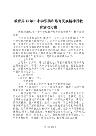 2024年教育局中小学弘扬和培育民族精神月教育活动方案