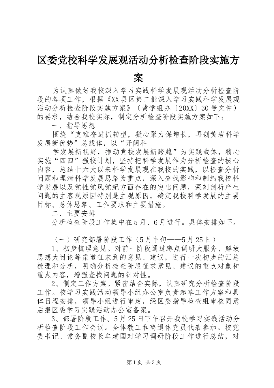 2024年区委党校科学发展观活动分析检查阶段实施方案_第1页