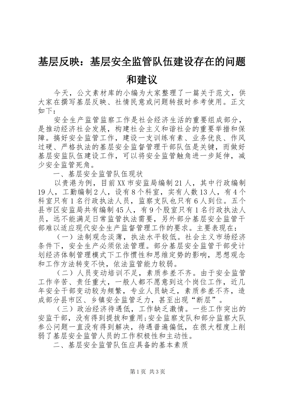2024年基层反映基层安全监管队伍建设存在的问题和建议_第1页