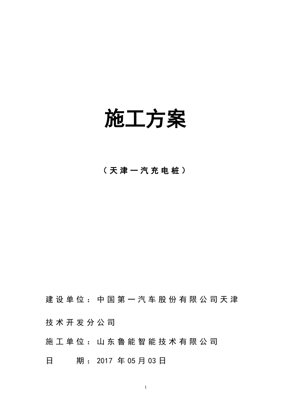 天津一汽充电桩施工方案_第1页