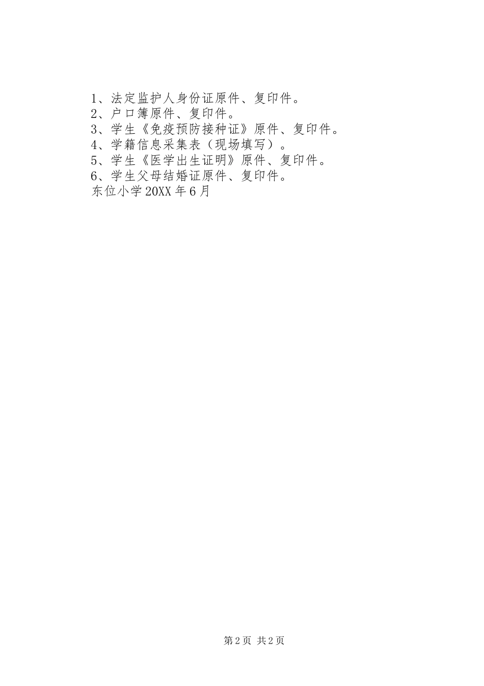 2024年教育局中小学招生实施方案_第2页