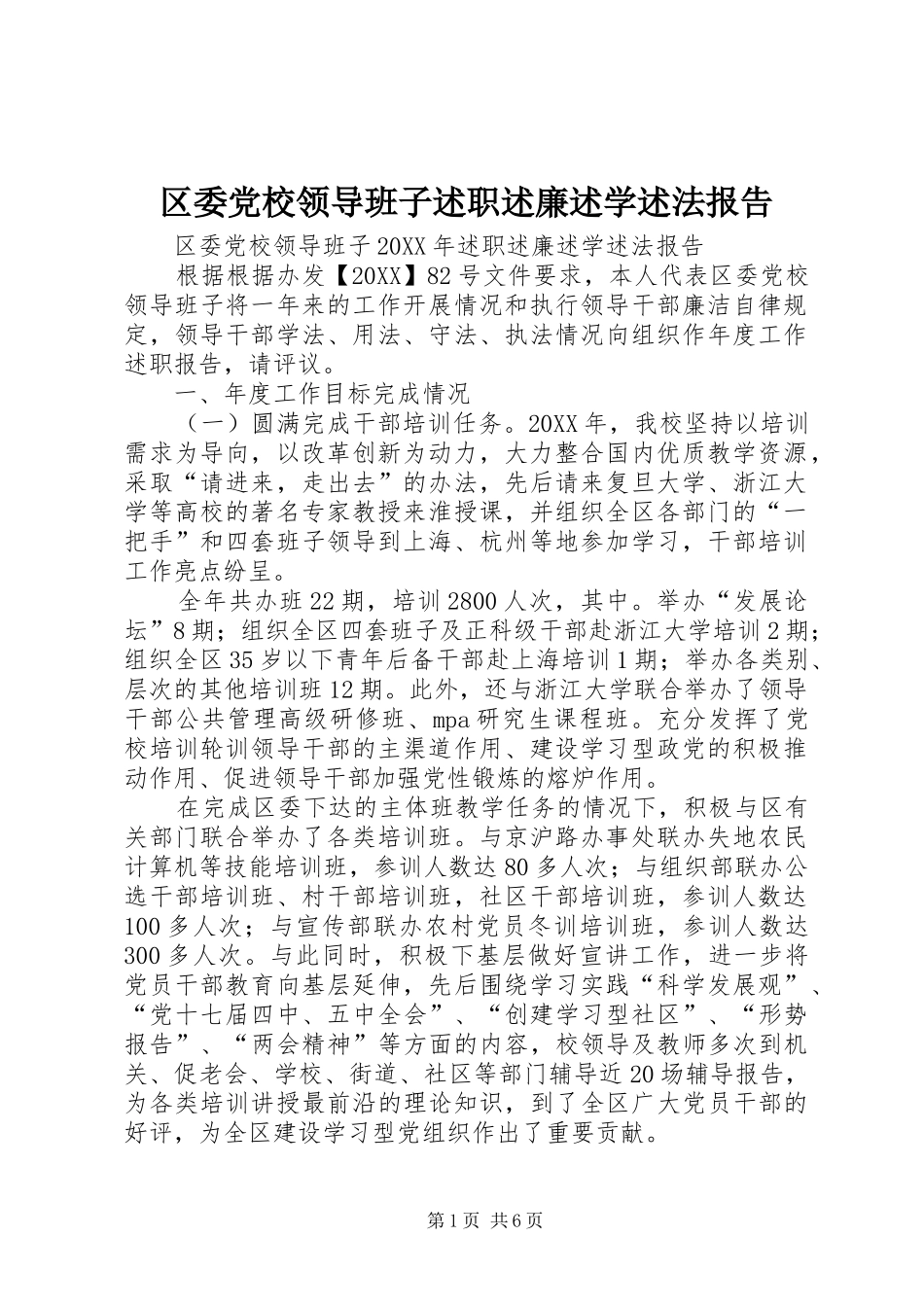 2024年区委党校领导班子述职述廉述学述法报告_第1页