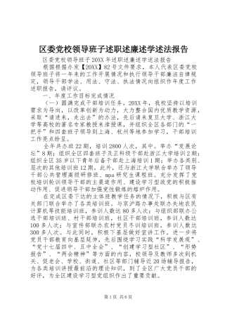 2024年区委党校领导班子述职述廉述学述法报告