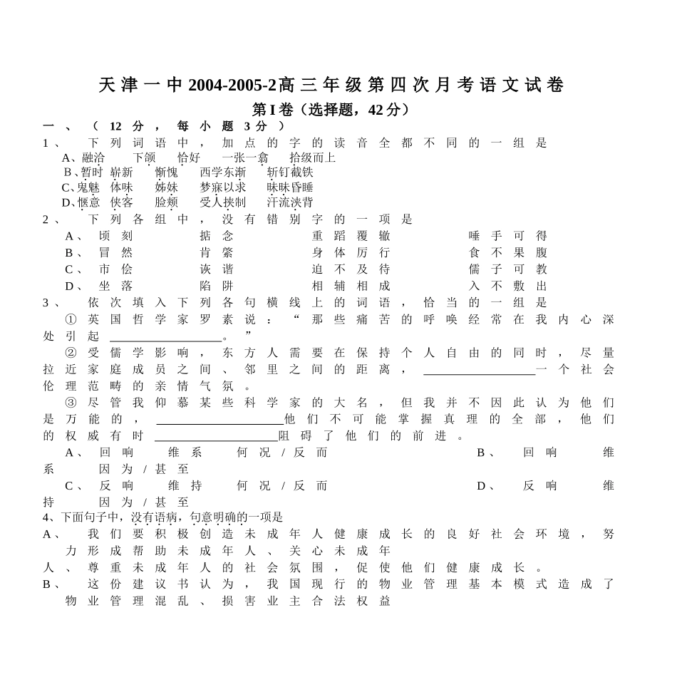 天津一中2004-2005-2高三年级第四次月考语文试卷_第1页
