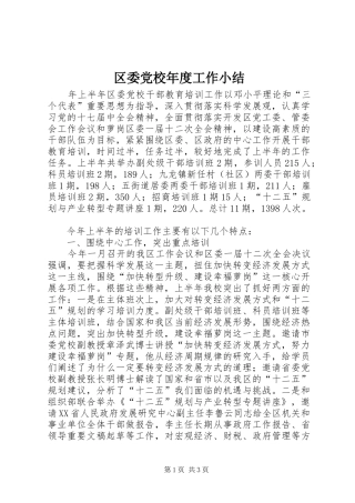 2024年区委党校年度工作小结