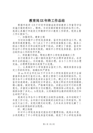 2024年教育局终工作总结