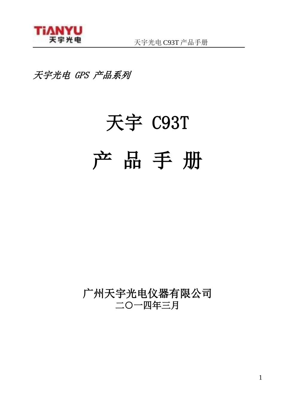 天宇-C93T产品手册-20140329_第1页