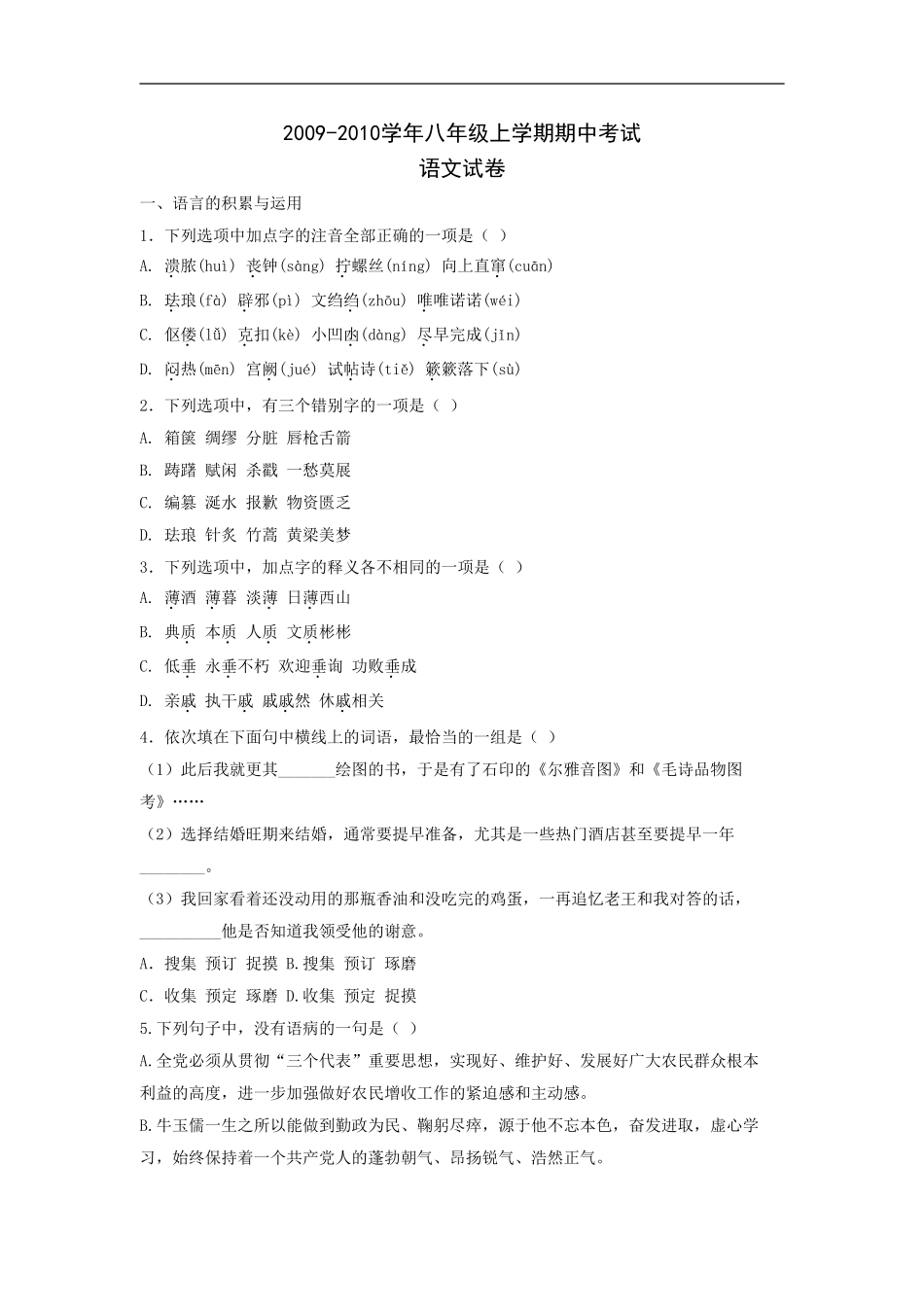 天津一中2009—2010学年八年级上学期期中考试卷——语文_第1页