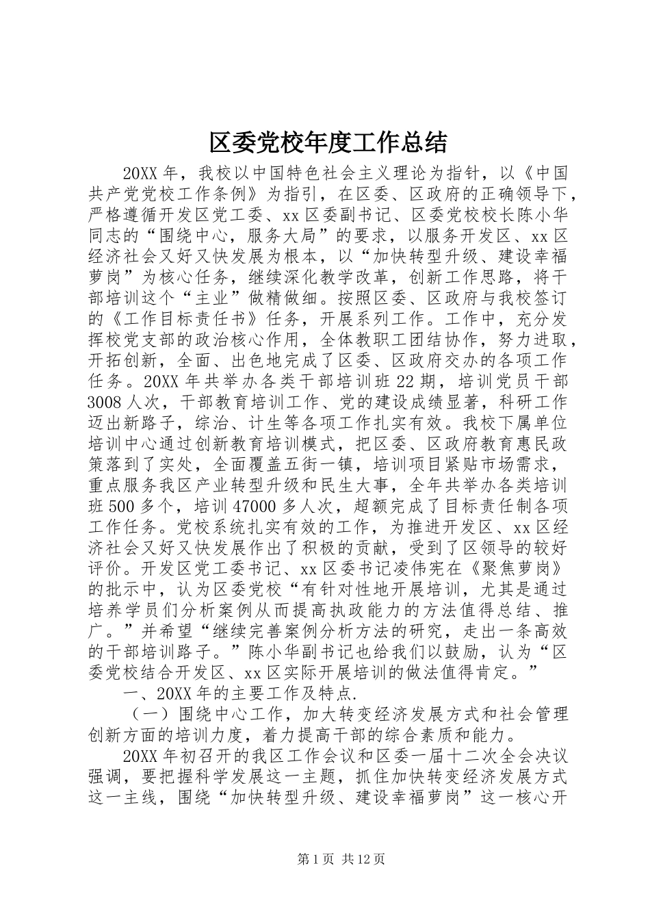 2024年区委党校年度工作总结_第1页