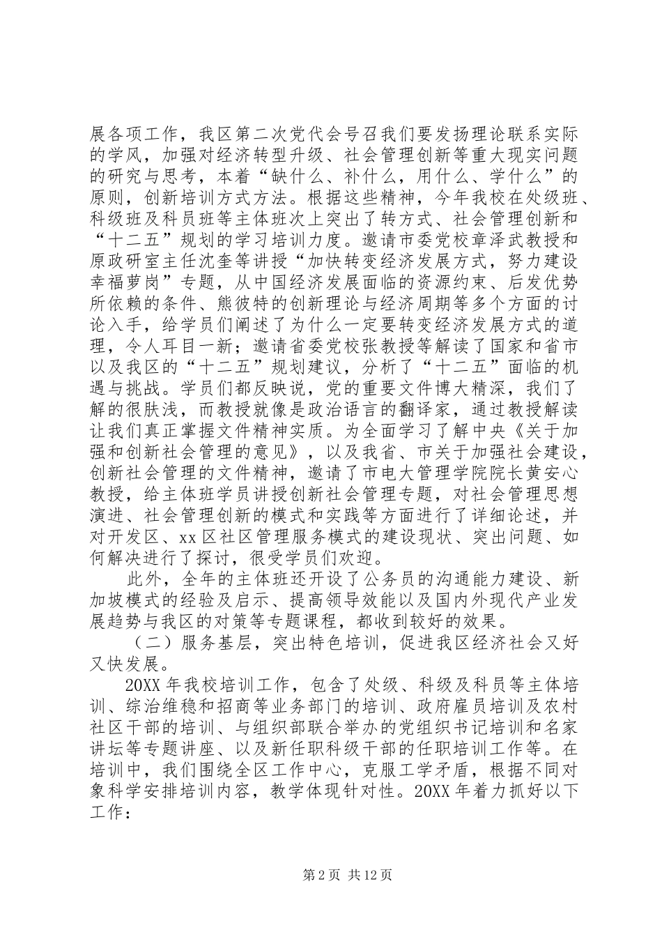 2024年区委党校年度工作总结_第2页