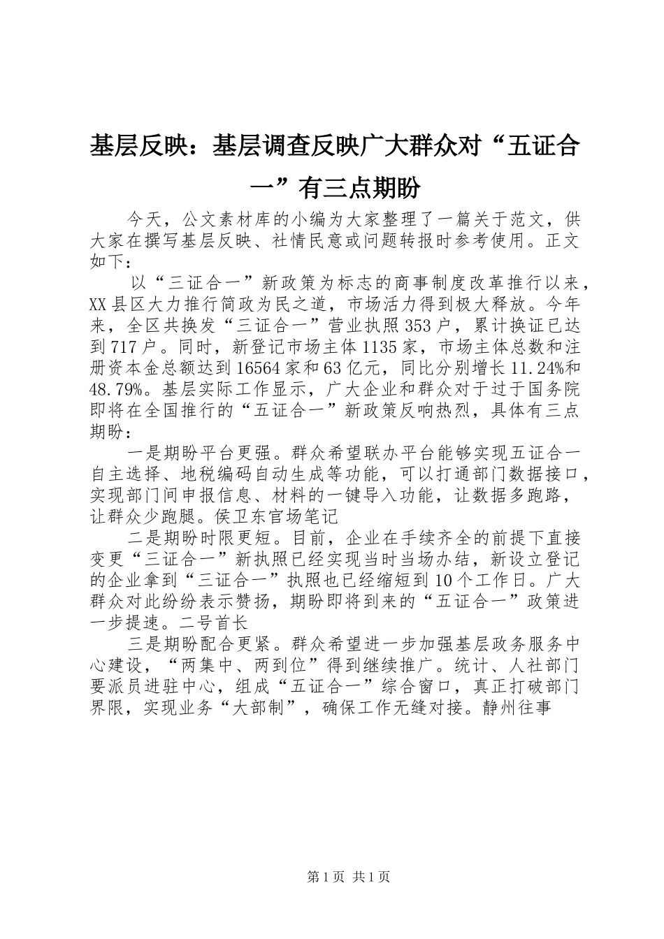 2024年基层反映基层调查反映广大群众对五证合一有三点期盼_第1页