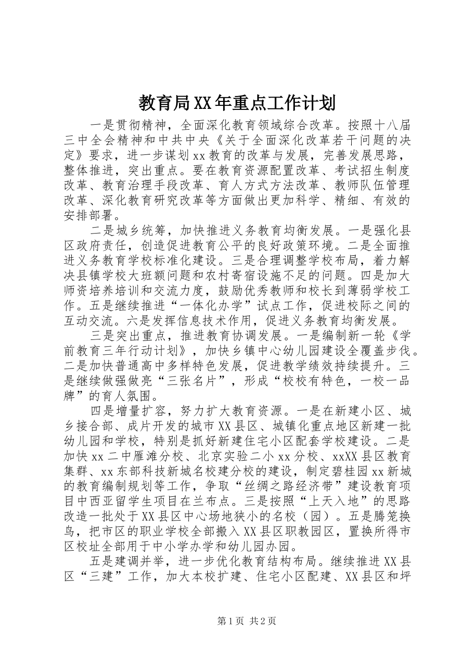 2024年教育局重点工作计划_第1页