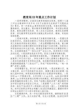 2024年教育局重点工作计划