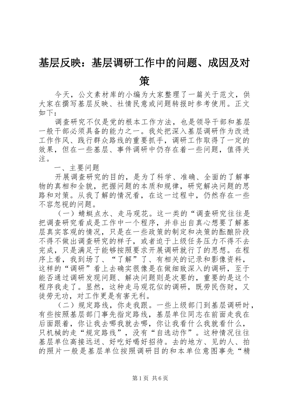 2024年基层反映基层调研工作中的问题成因及对策_第1页