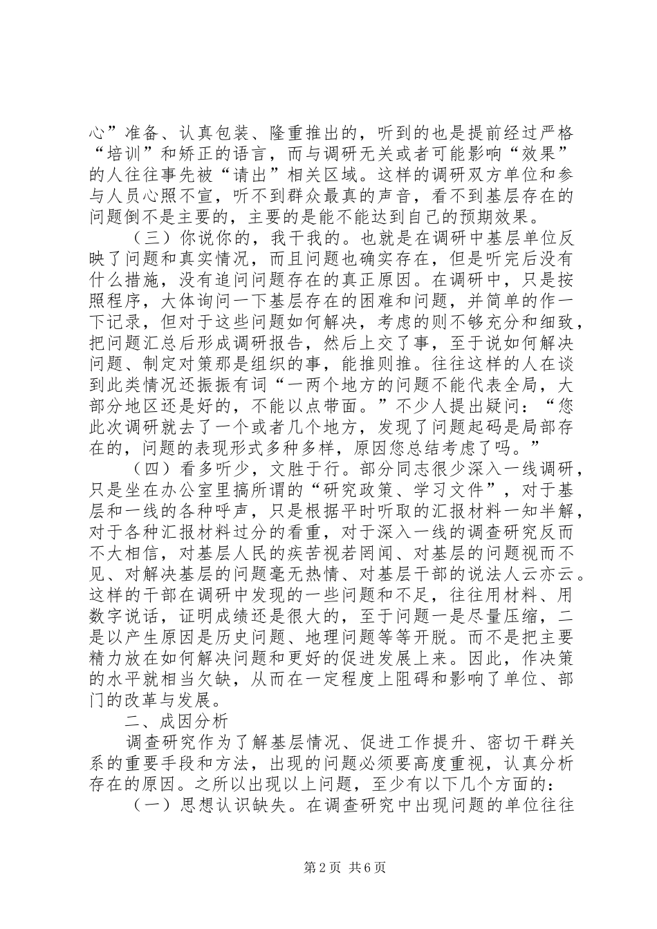 2024年基层反映基层调研工作中的问题成因及对策_第2页