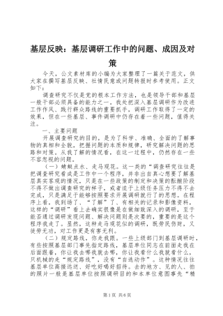 2024年基层反映基层调研工作中的问题成因及对策