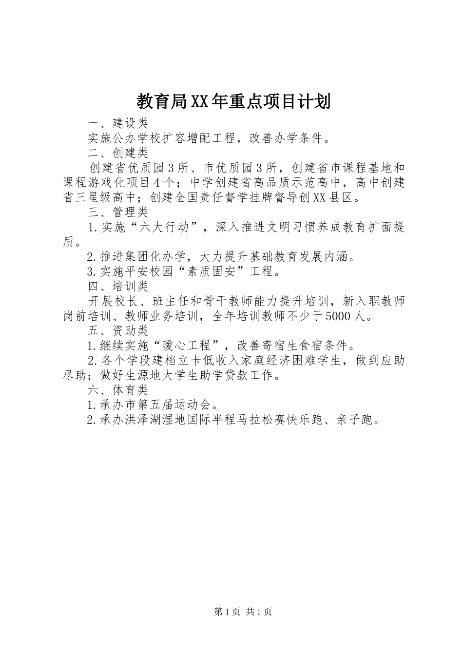 2024年教育局重点项目计划_第1页