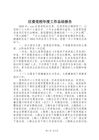 2024年区委党校年度工作总结报告