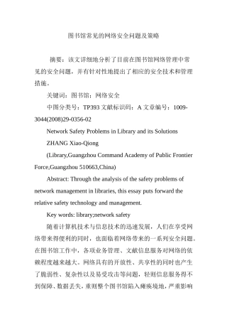 图书馆常见的网络安全问题及策略