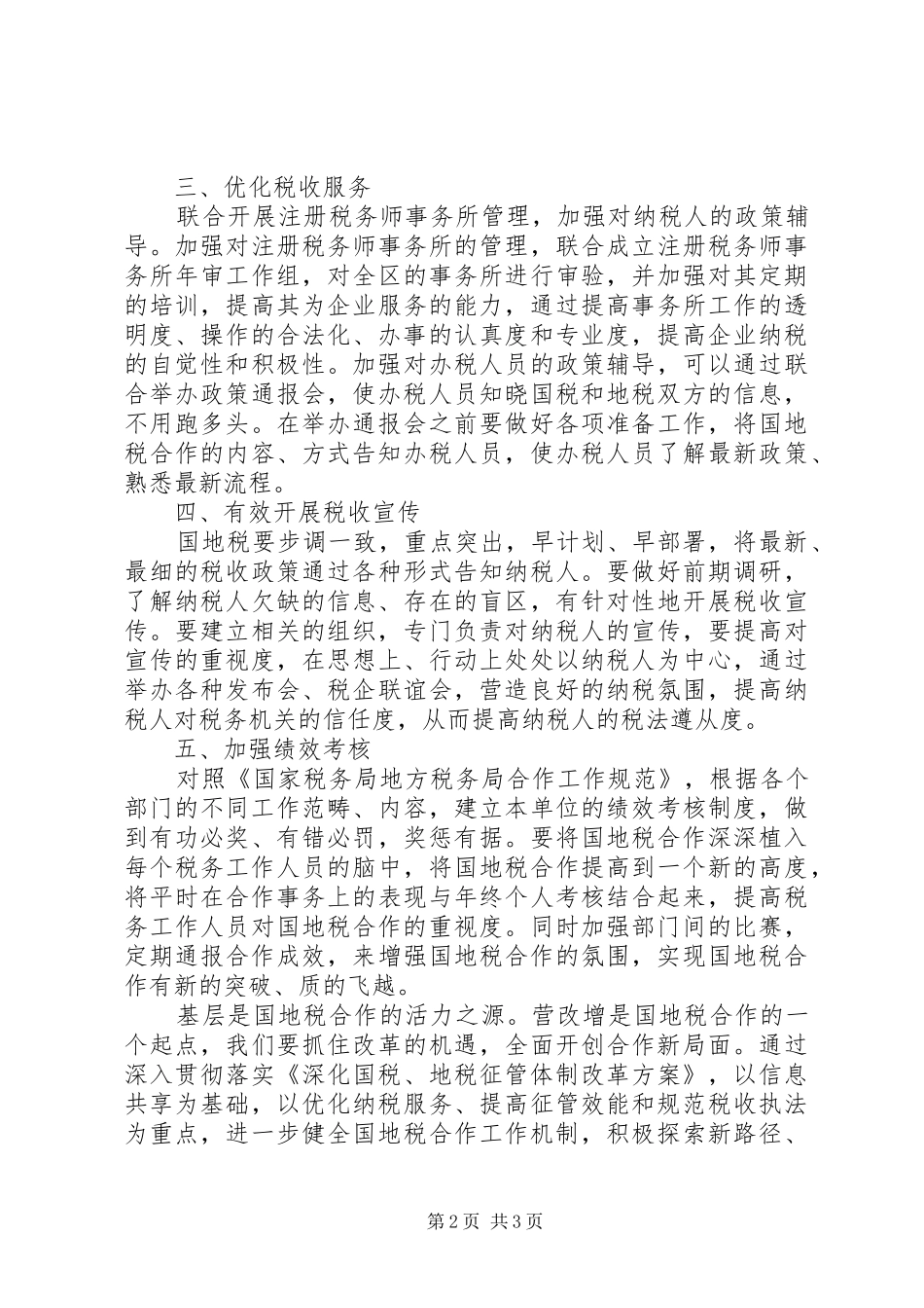 2024年基层反映基层对加强国地税合作的思考和探索_第2页