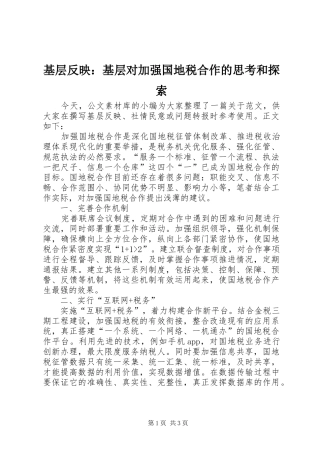 2024年基层反映基层对加强国地税合作的思考和探索
