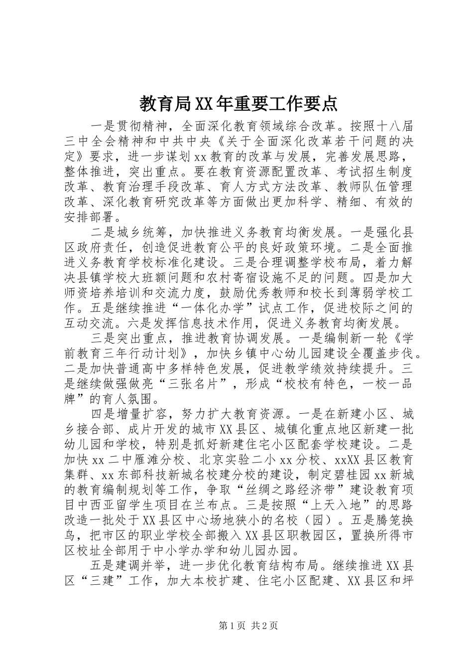 2024年教育局重要工作要点_第1页